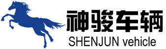 山东神骏车辆制造有限公司